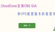 有关CloudCone宣称CN2 GIA和VPS配置缩水的猜想和看法
