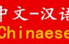 Centos修改系统语言为中文