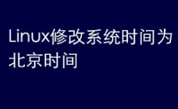 Linux修改国外VPS云服务器的系统时间为北京时间