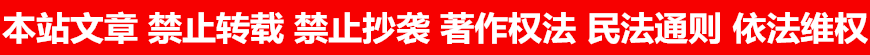 本站文章 禁止转载 禁止抄袭 著作权法 民法通则 依法维权 本站文章 禁止转载 禁止抄袭 著作权法 民法通则 依法维权