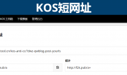 短网址php源码:用自己的域名搭建一个缩短网址网站,YOURLS