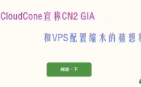 有关CloudCone宣称CN2 GIA和VPS配置缩水的猜想和看法