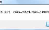 恒丰银行：“系统只能识别一个USBKey，请确认插入USBKey个数后重新登录”的解决方法