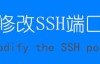 修改Centos的SSH端口号和开启端口访问