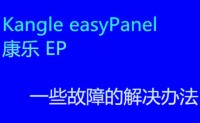 Kangle easyPanel（康乐Web）一些故障的解决办法