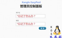 KOS工具箱：一键重置Kangle EP管理员密码，无需旧密码