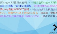 Linux一键脚本:Kangle EP Web环境优化&增强工具箱(简称:KOS工具箱)