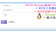 网站防CC最大化：KOS工具箱商业版+KOS云防C+Kangle CDN