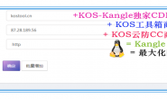 网站防CC最大化:KOS工具箱商业版+KOS云防C+Kangle CDN